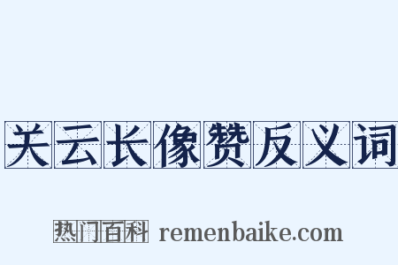 关云长像赞反义词是什么意思的图片